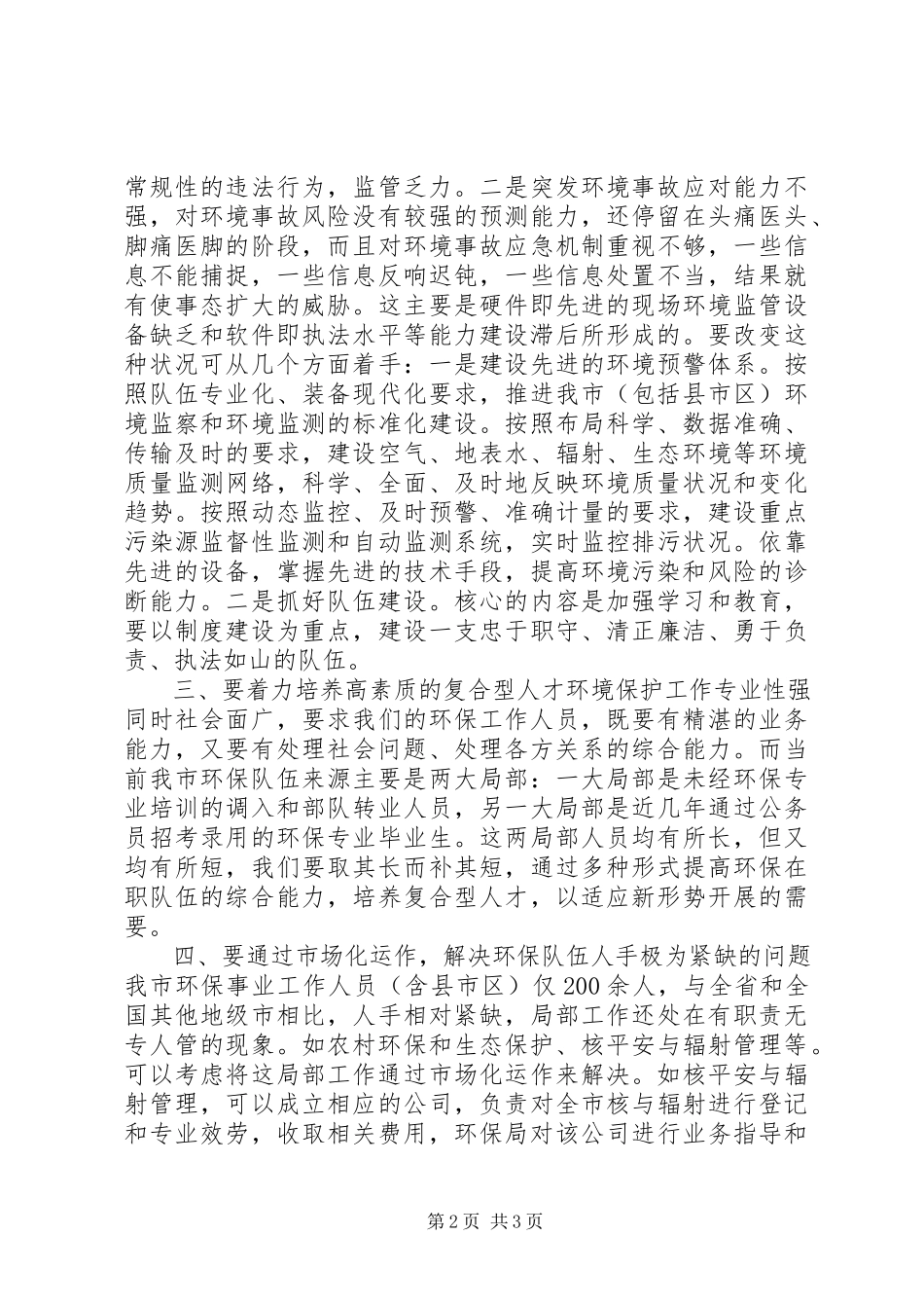 2023年对推进环保工作上新台阶的心得体会.docx_第2页