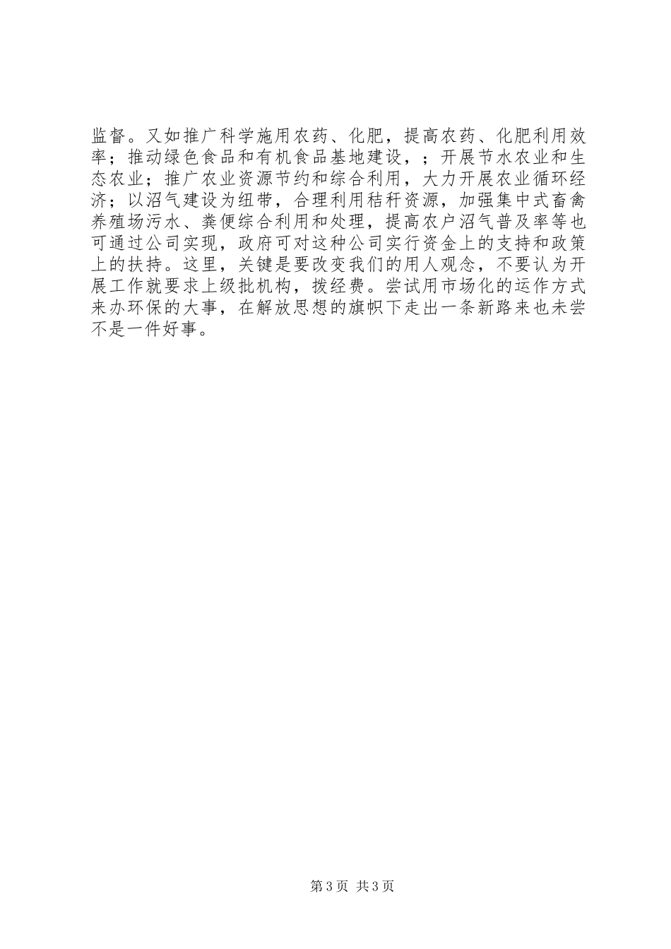 2023年对推进环保工作上新台阶的心得体会.docx_第3页