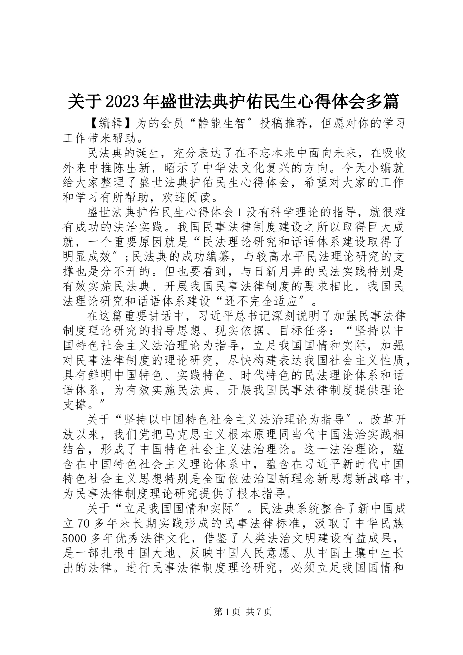 2023年盛世法典护佑民生心得体会多篇.docx_第1页
