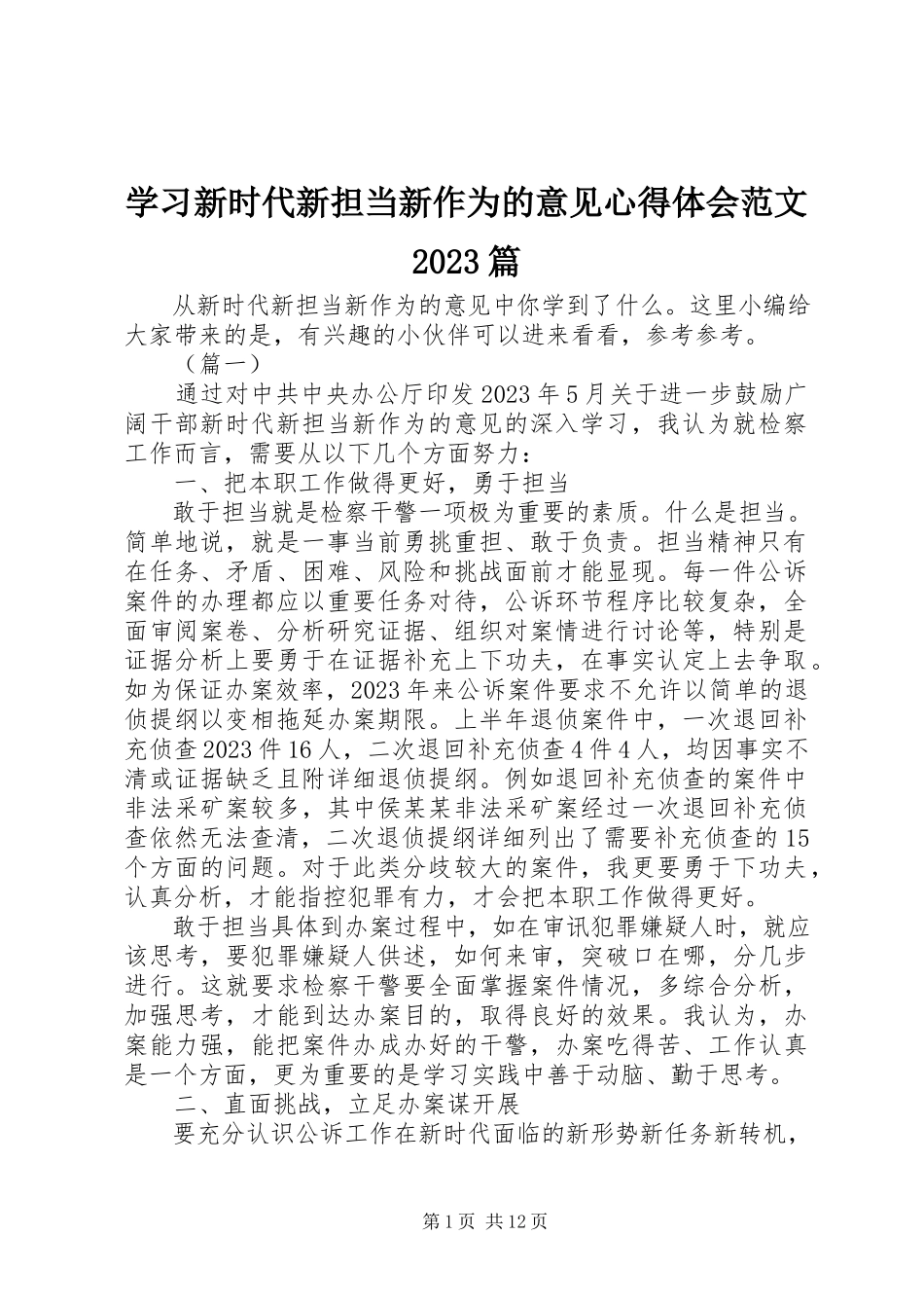 2023年学习新时代新担当新作为的意见心得体会10篇.docx_第1页