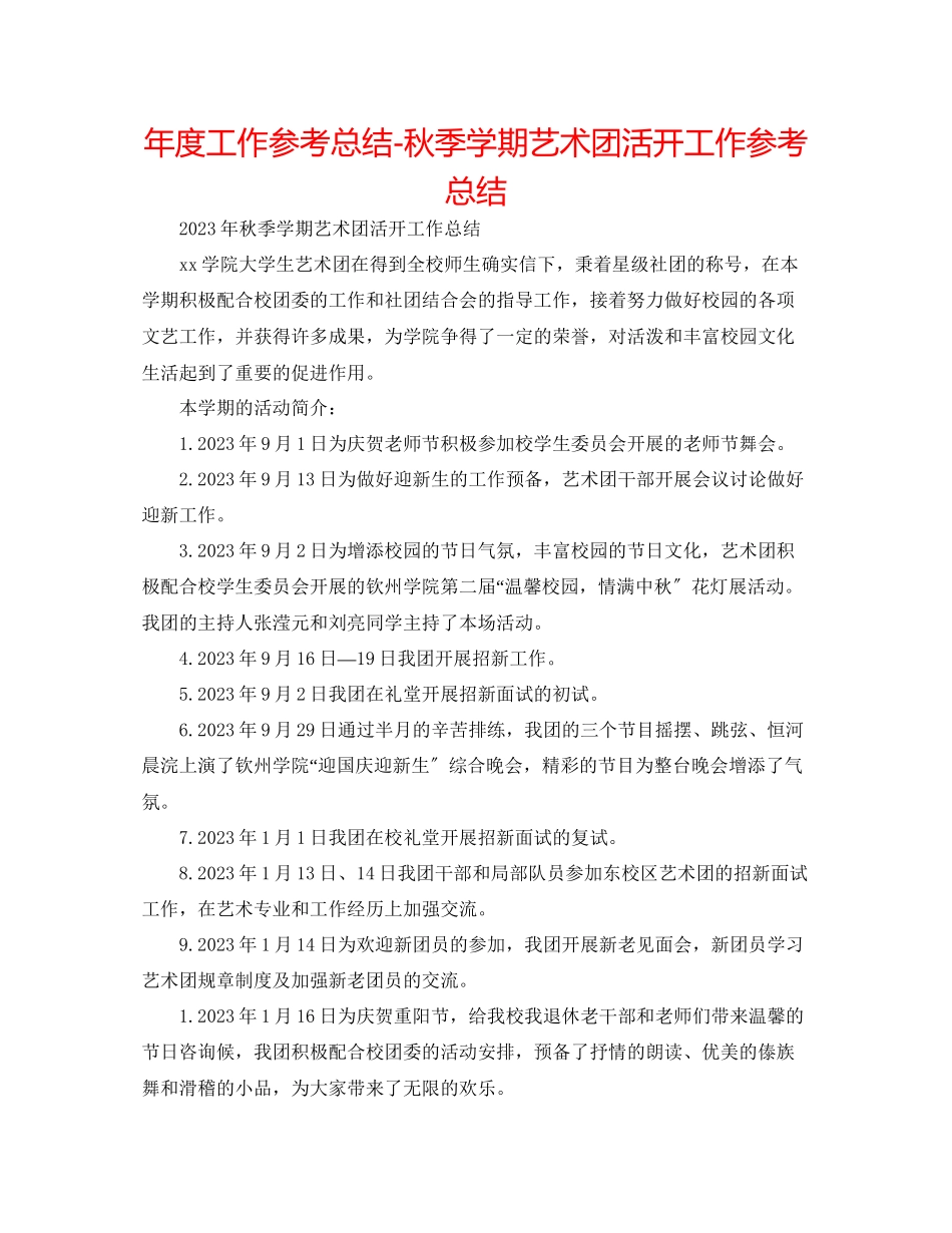 2023年度工作总结秋季学期艺术团活动工作总结.docx_第1页