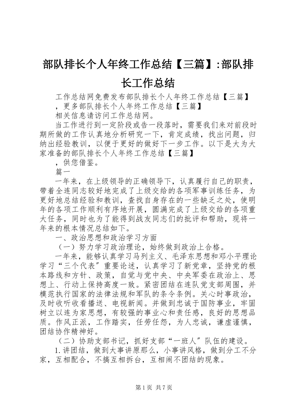 2023年部队排长个人年终工作总结三篇部队排长工作总结.docx_第1页