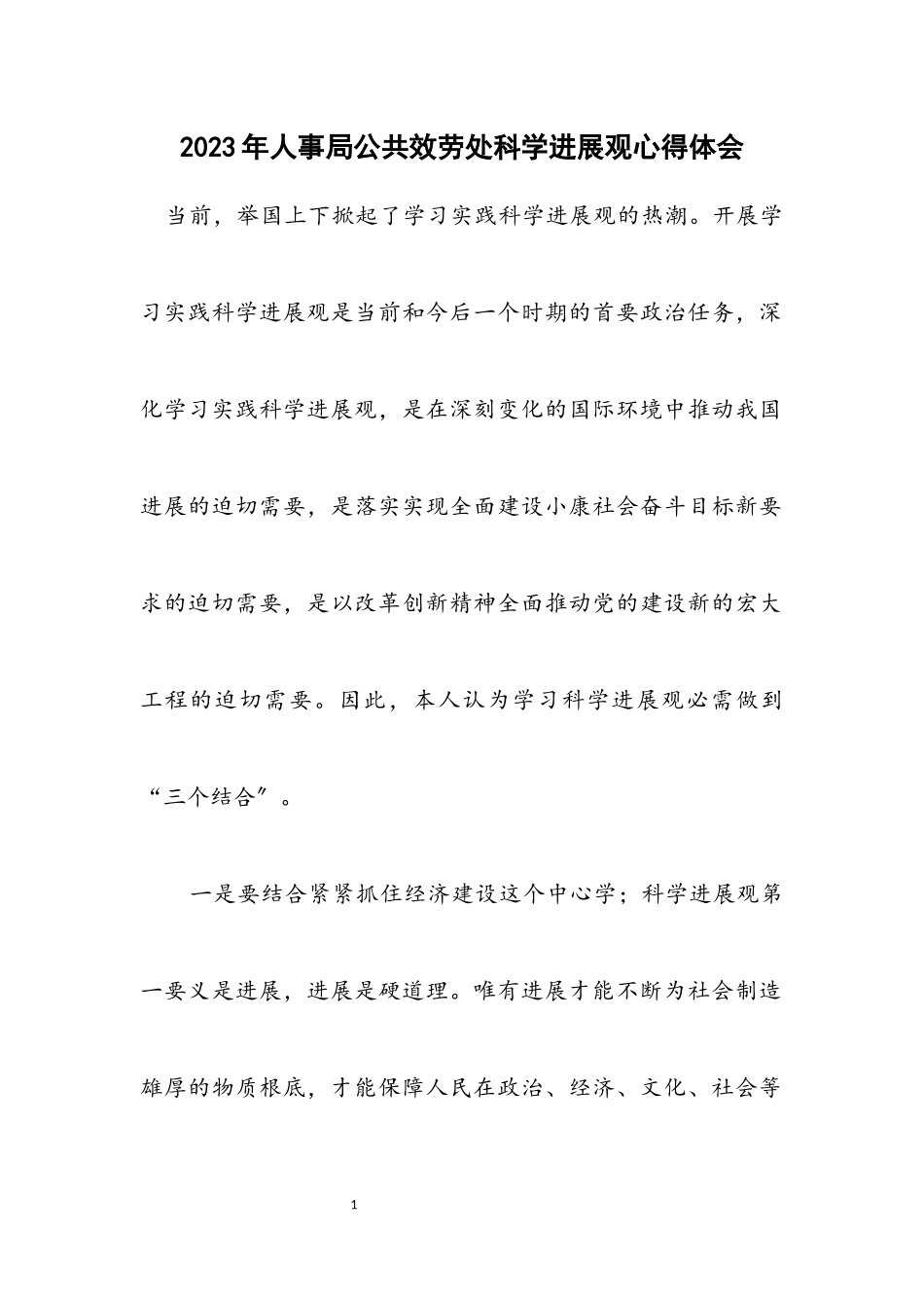 2023年人事局公共服务处科学发展观心得体会.docx_第1页