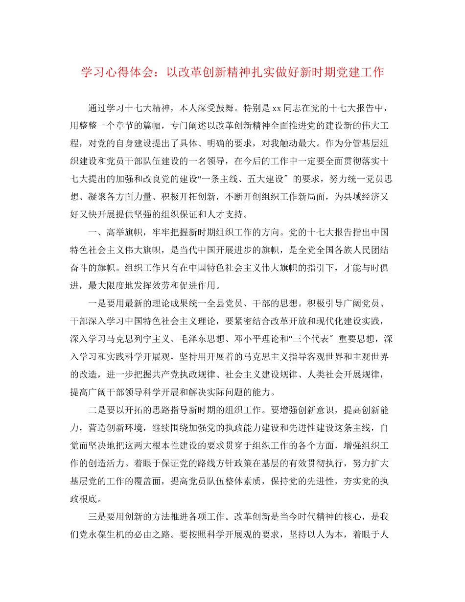 2023年学习心得体会以改革创新精神扎实做好新时期党建工作.docx_第1页