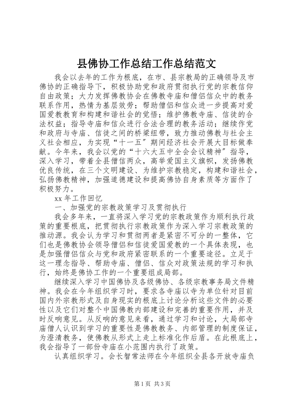2023年县佛协工作总结工作总结.docx_第1页