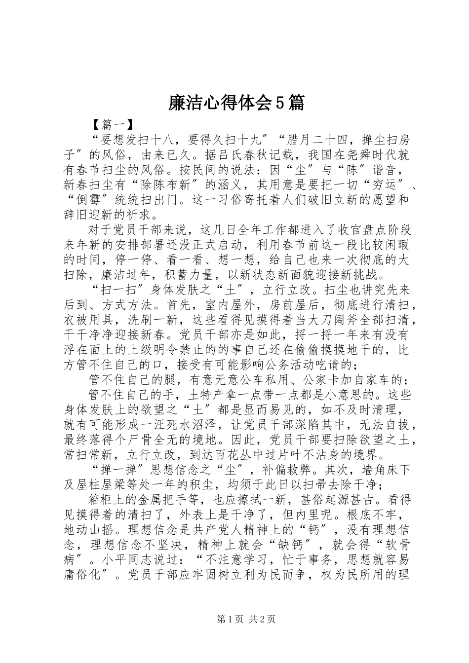 2023年廉洁心得体会5篇.docx_第1页