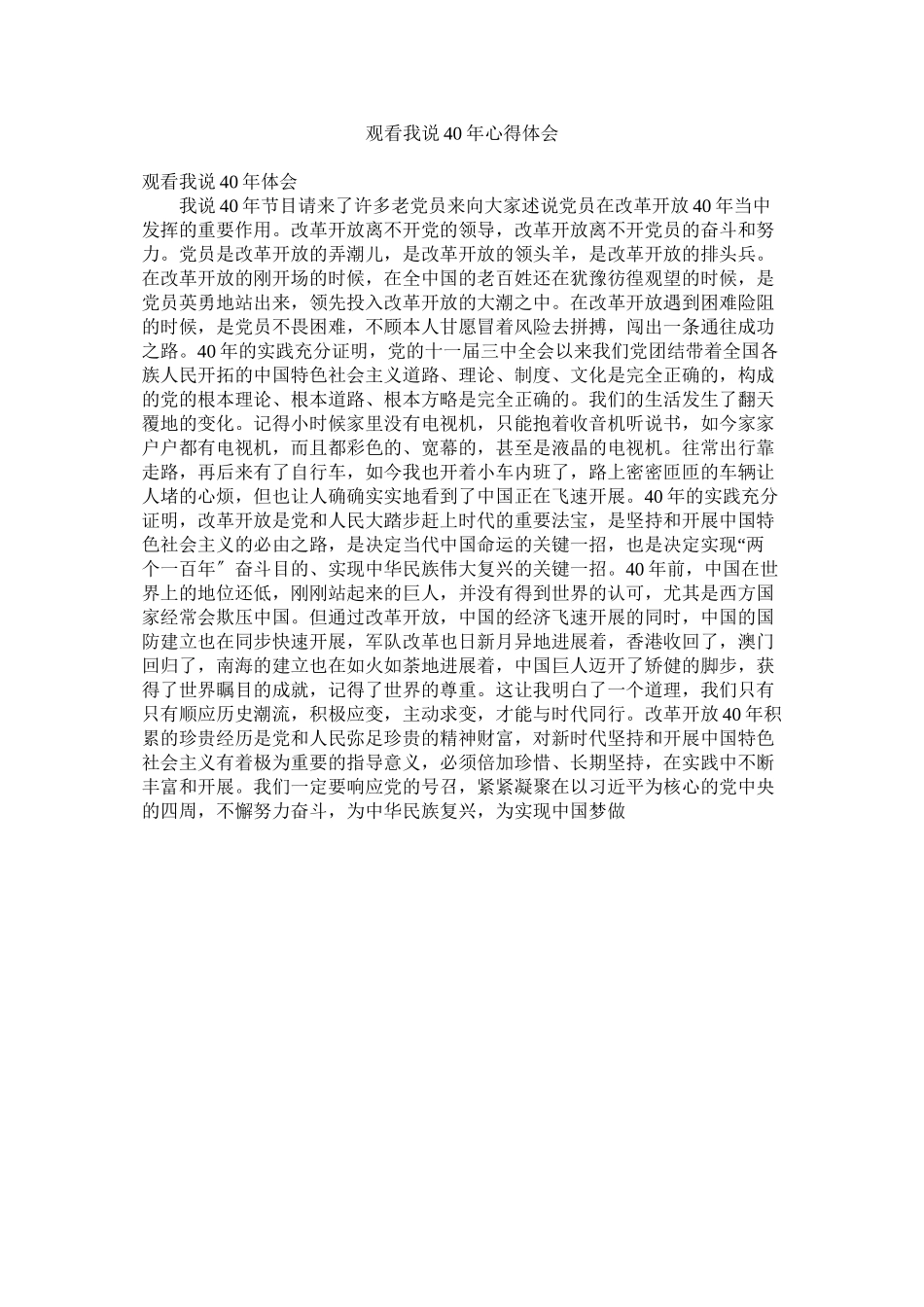2023年观看《我说40年》心得体会.docx_第1页
