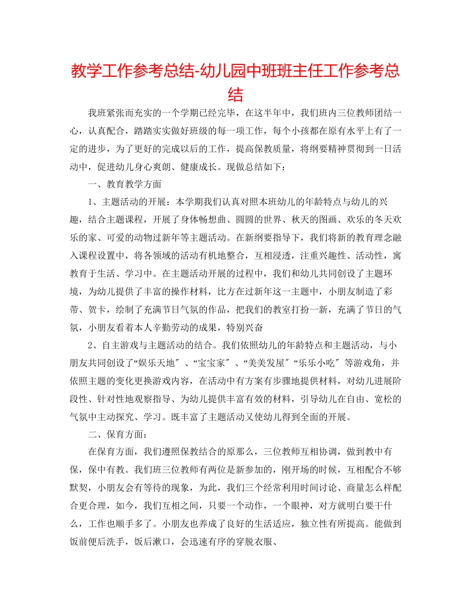 2023年教学工作总结幼儿园中班班主任工作总结.docx_第1页