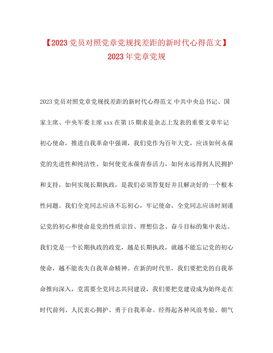 2023年党员对照党章党规找差距的新时代心得范文党章党规.docx_第1页