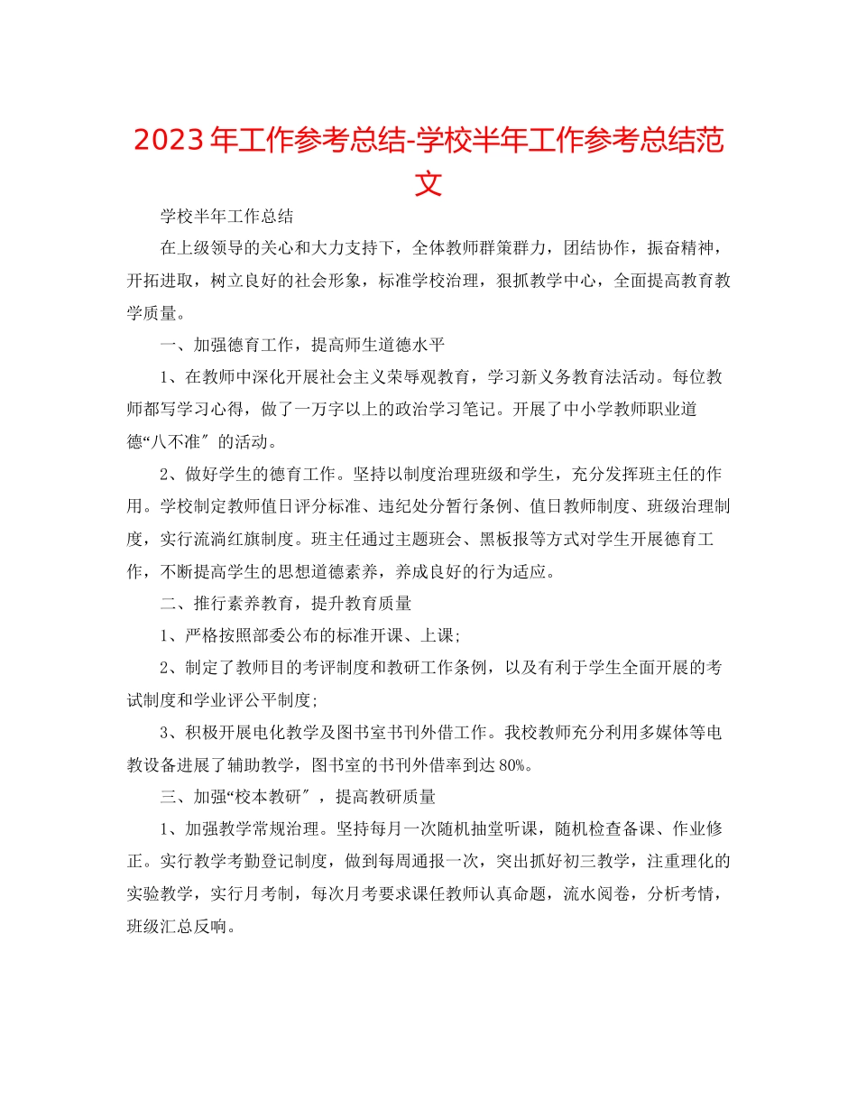 2023年工作总结学校半工作总结范文.docx_第1页