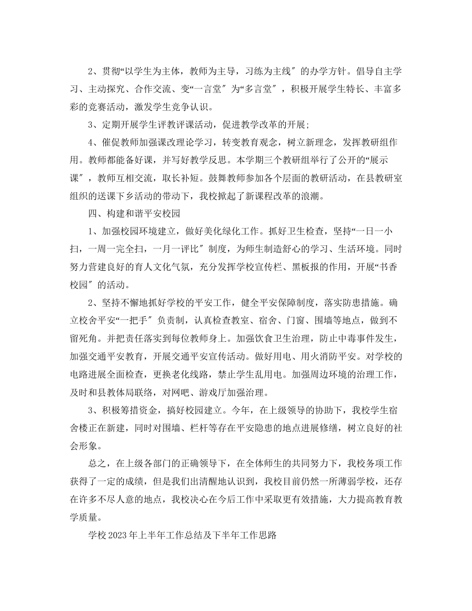 2023年工作总结学校半工作总结范文.docx_第2页