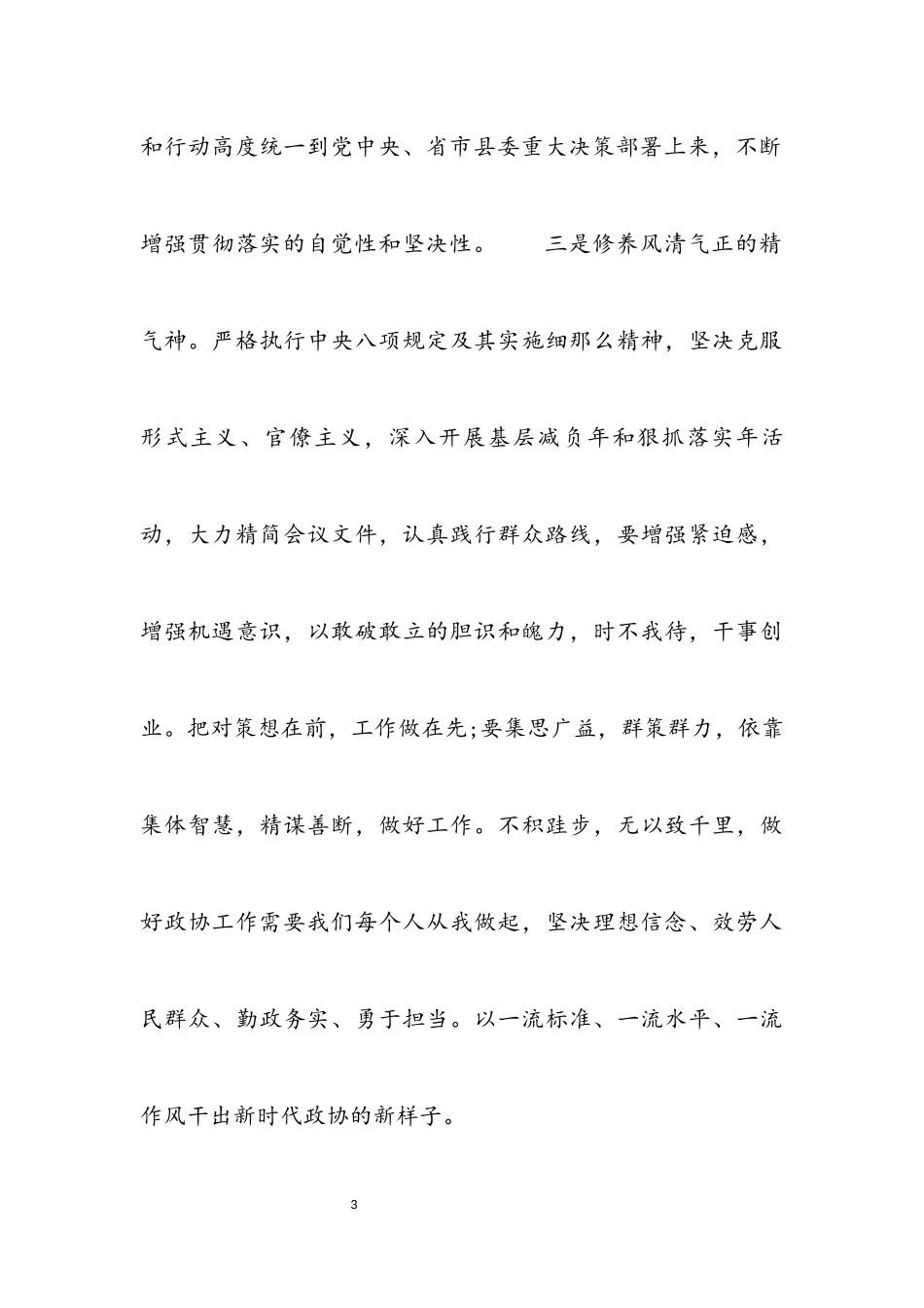 2023年坚定信心奋发有为推动政协机关工作争先进位心得体会.docx_第3页
