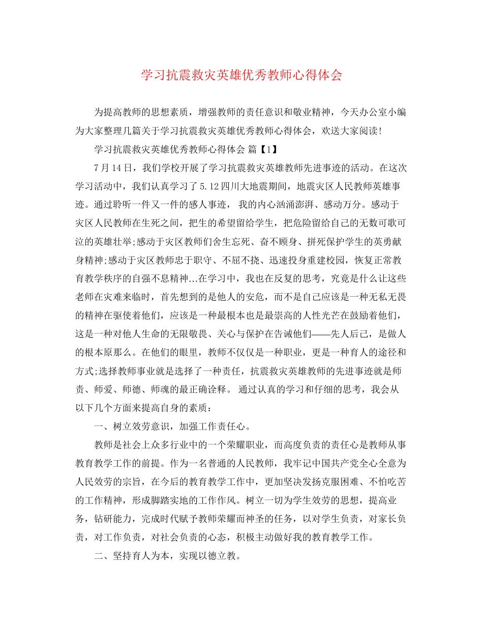 2023年学习抗震救灾英雄优秀教师心得体会.docx_第1页