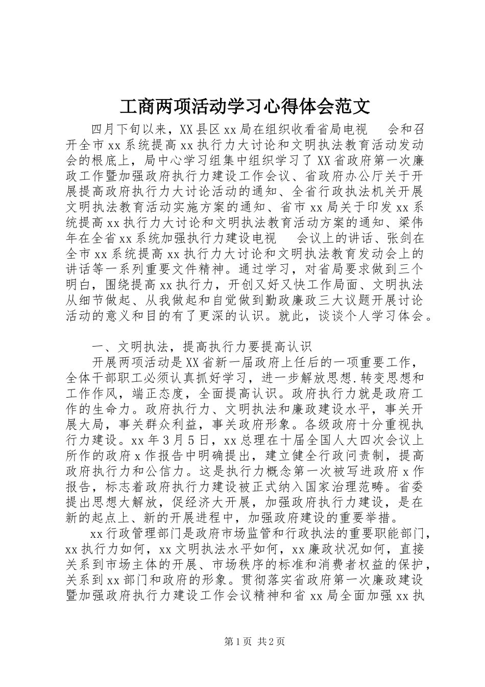 2023年工商两项活动学习心得体会2.docx_第1页