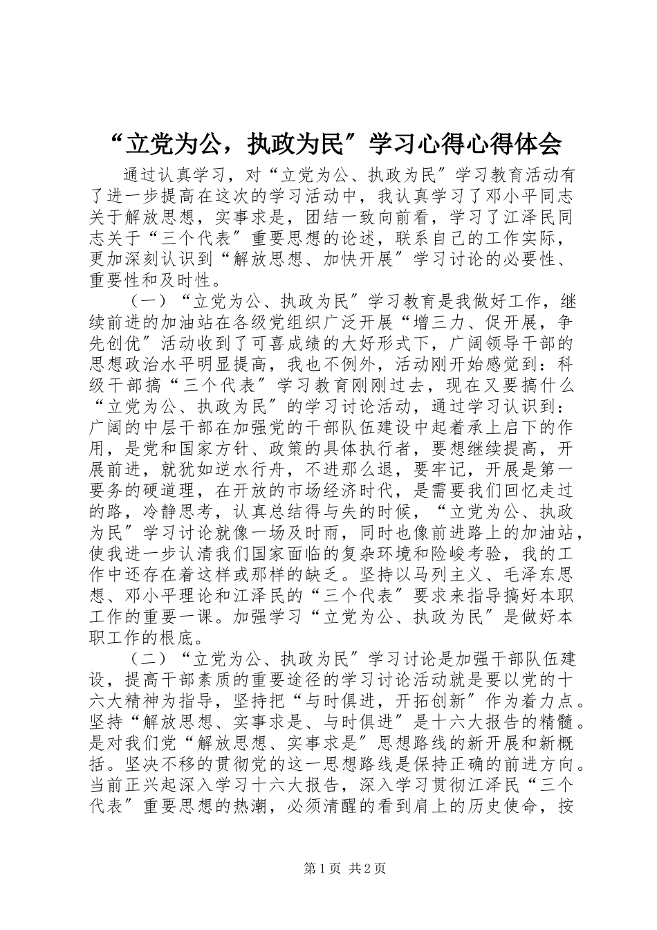 2023年立党为公执政为民学习心得心得体会.docx_第1页
