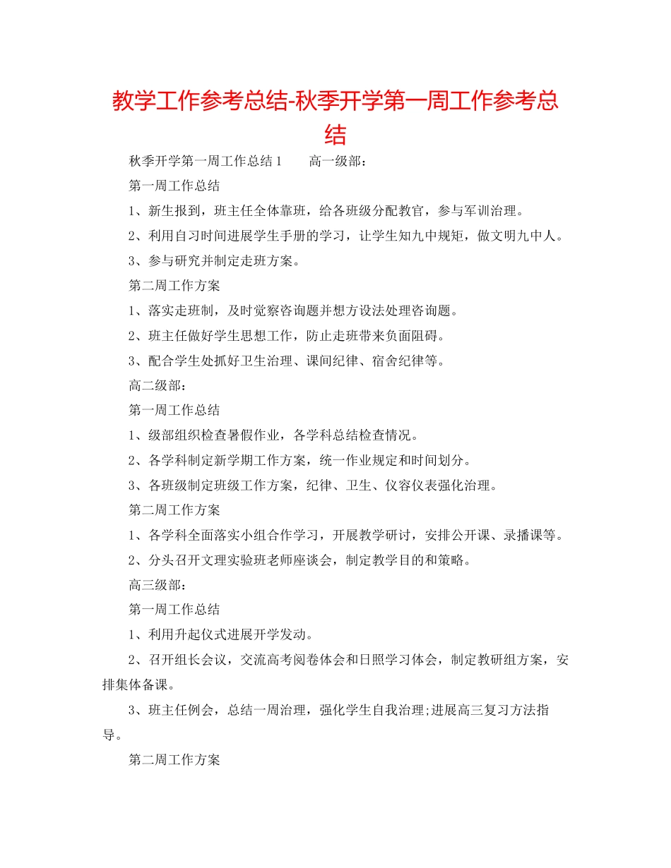 2023年教学工作总结秋季开学第一周工作总结.docx_第1页