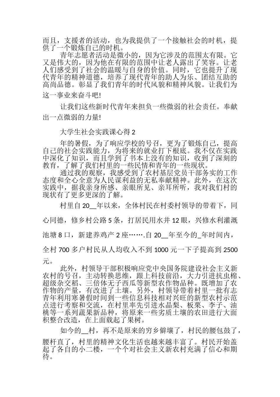 2023年大学生社会实践课心得体会范本大全.doc_第2页