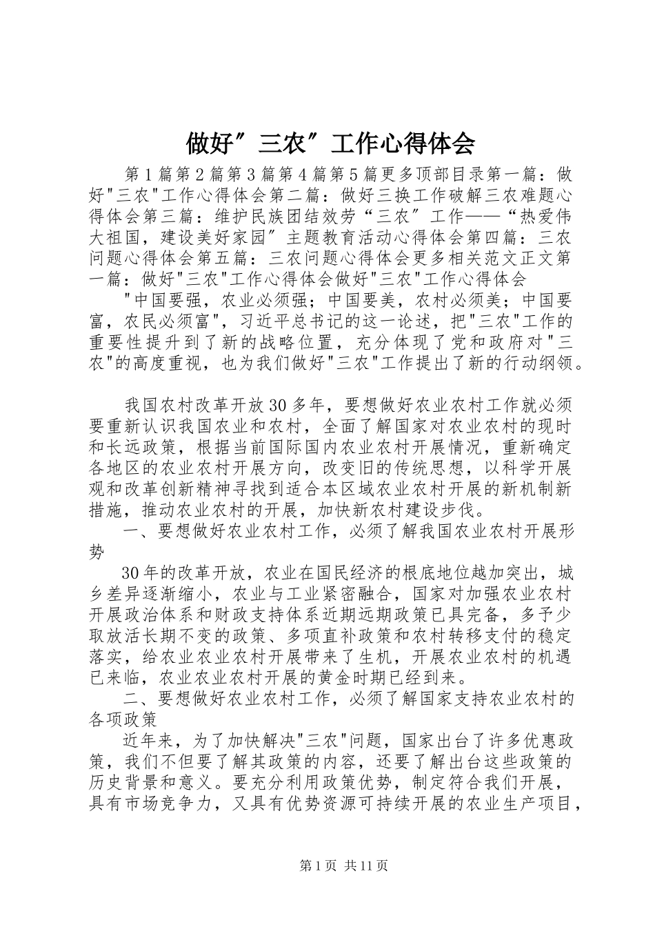 2023年做好三农工作心得体会.docx_第1页