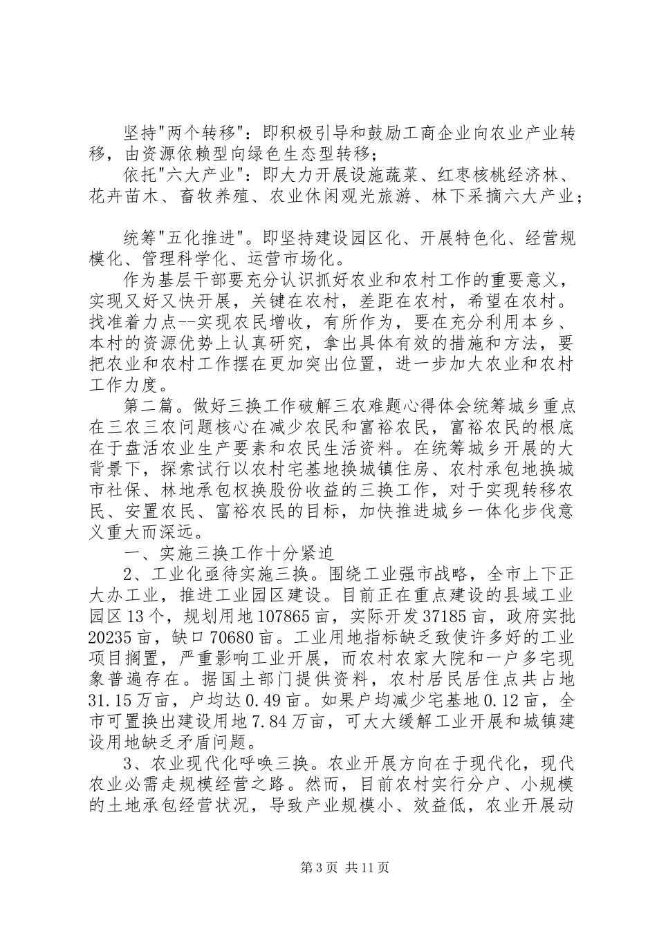 2023年做好三农工作心得体会.docx_第3页