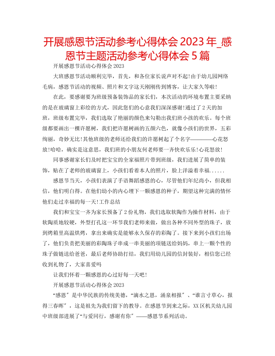 2023年开展感恩节活动心得体会_感恩节主题活动心得体会5篇.docx_第1页