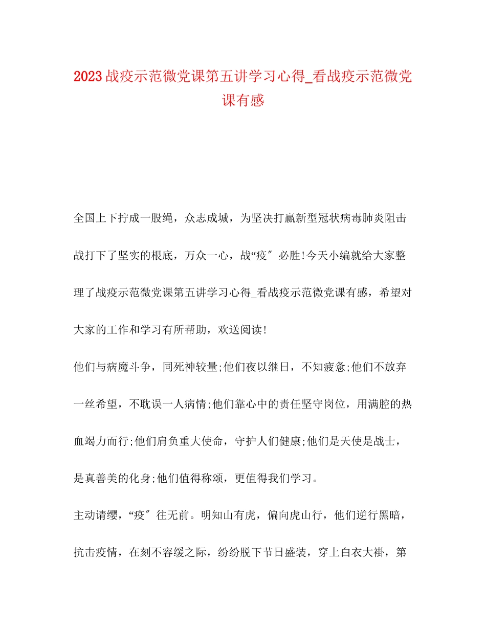 2023年战疫示范微党课第五讲学习心得_看战疫示范微党课有感.docx_第1页
