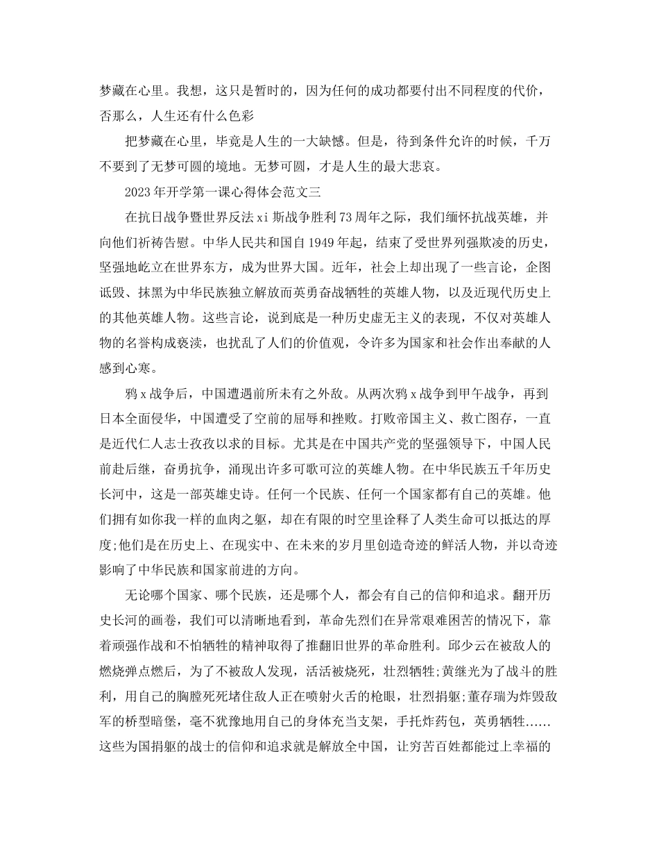 2023年开学第一课心得体会【优秀篇】.docx_第3页