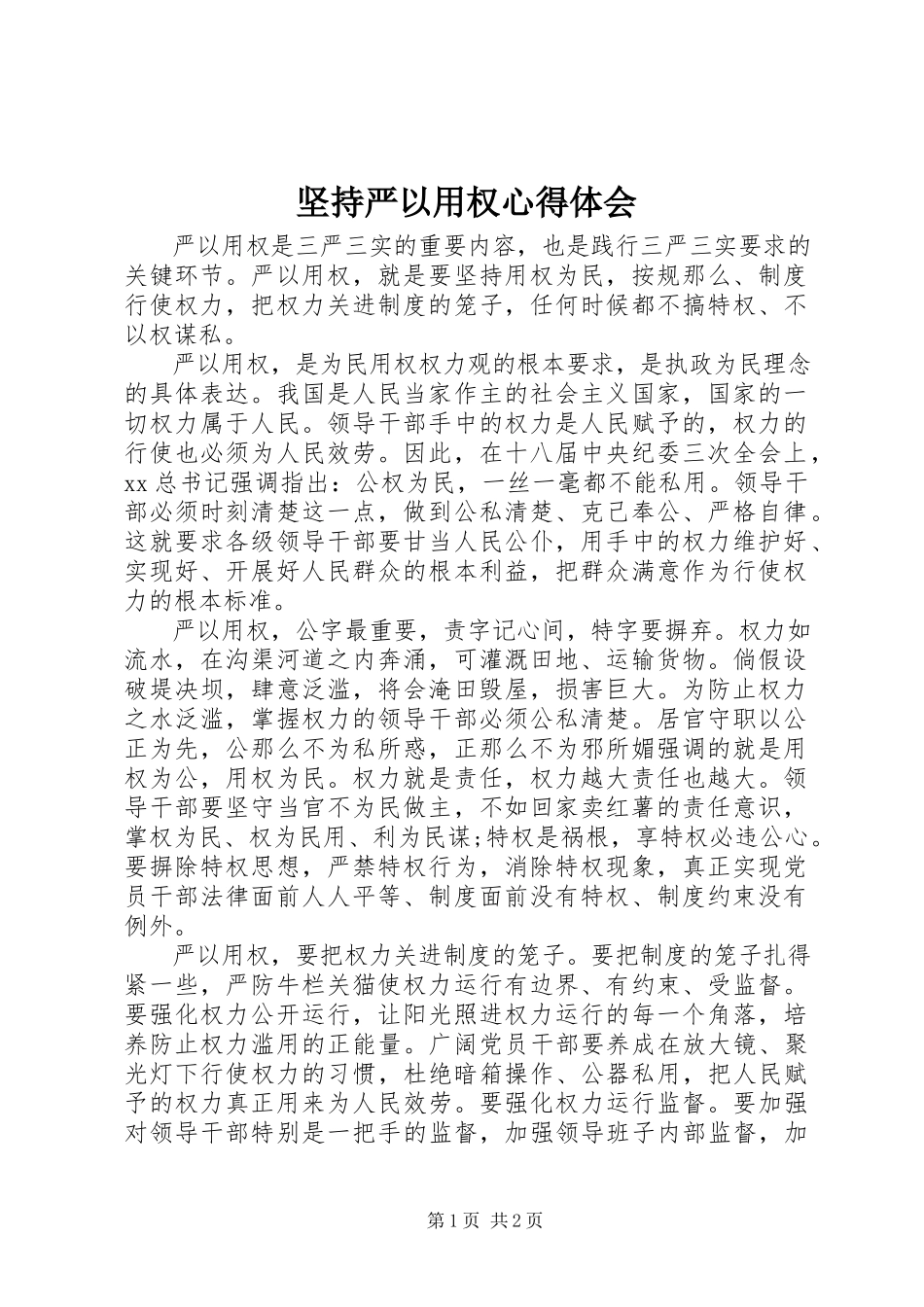 2023年坚持严以用权心得体会.docx_第1页