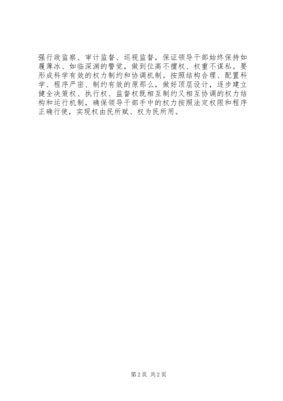 2023年坚持严以用权心得体会.docx_第2页