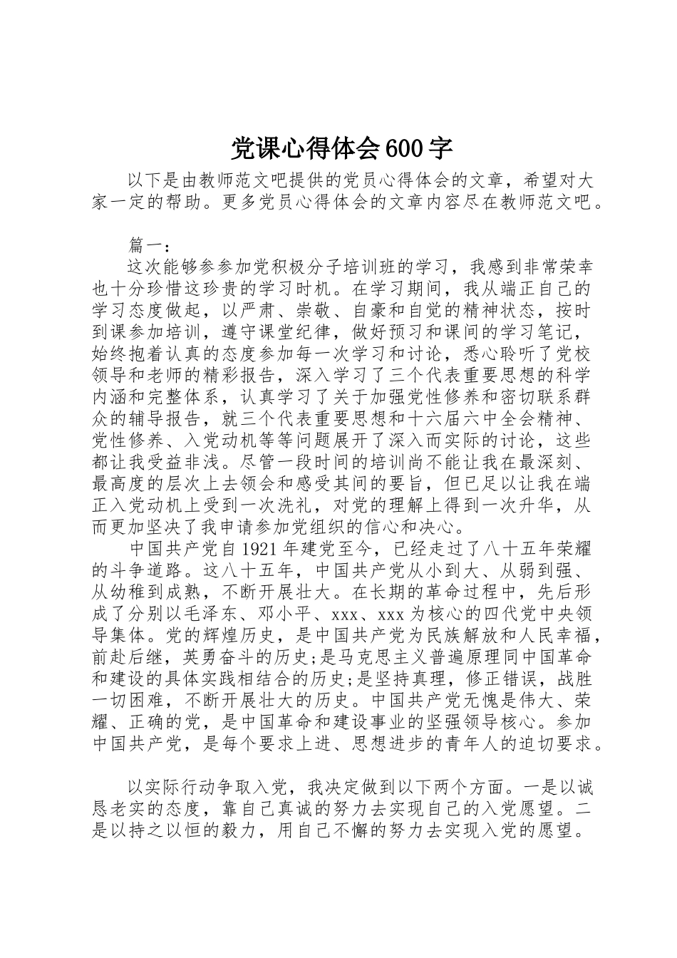 2023年党课心得体会600字.docx_第1页