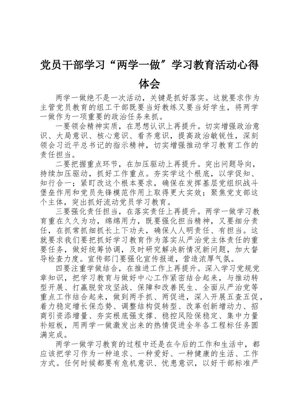 2023年党员干部学习“两学一做”学习教育活动心得体会.docx_第1页