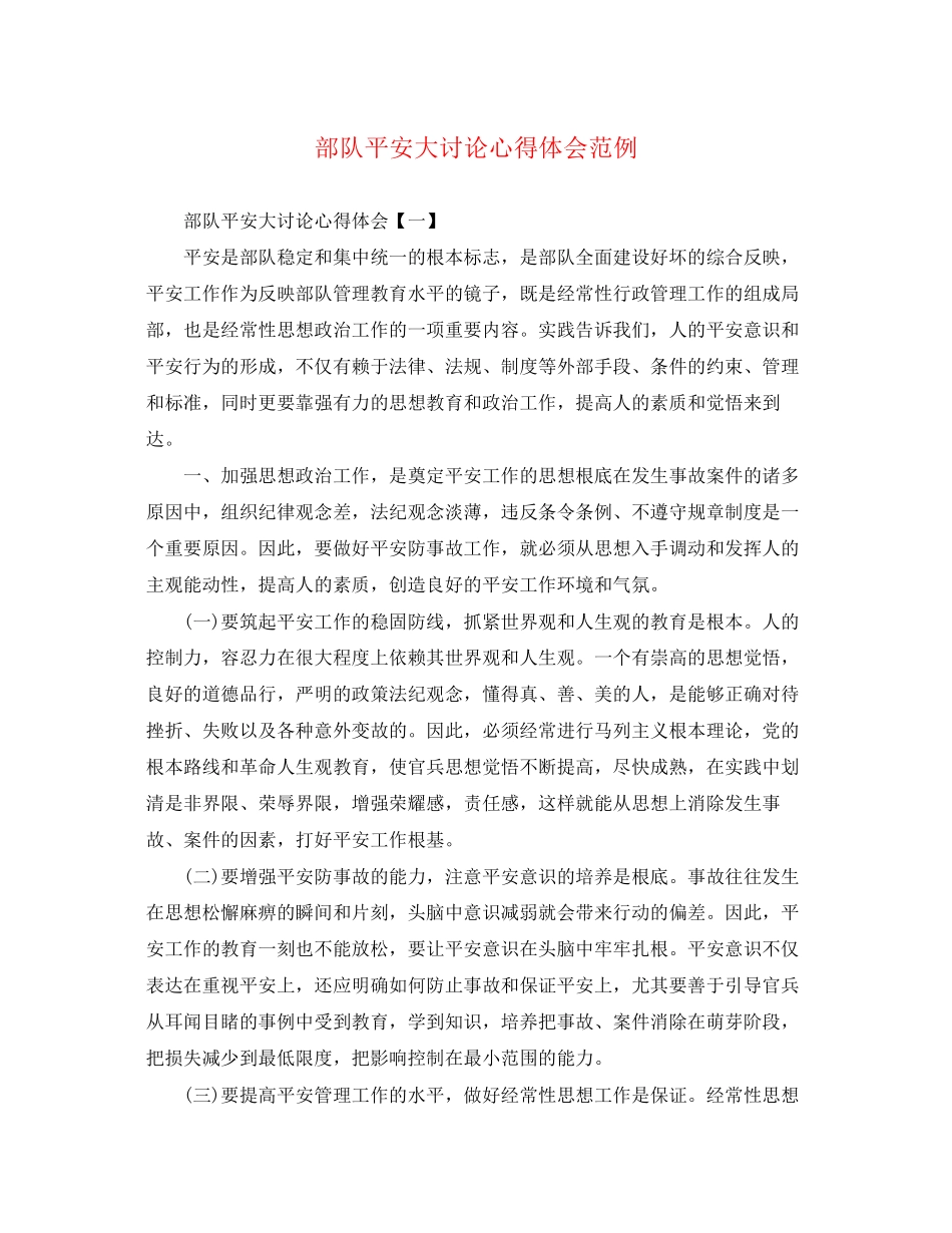 2023年部队安全大讨论心得体会范例.docx_第1页
