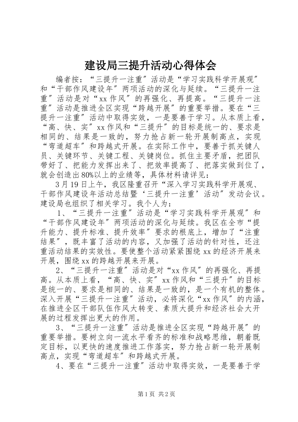 2023年建设局三提升活动心得体会.docx_第1页