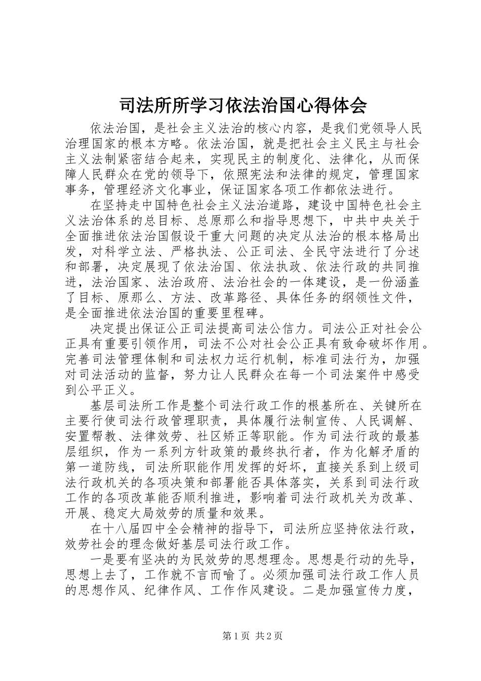 2023年司法所所学习依法治国心得体会.docx_第1页