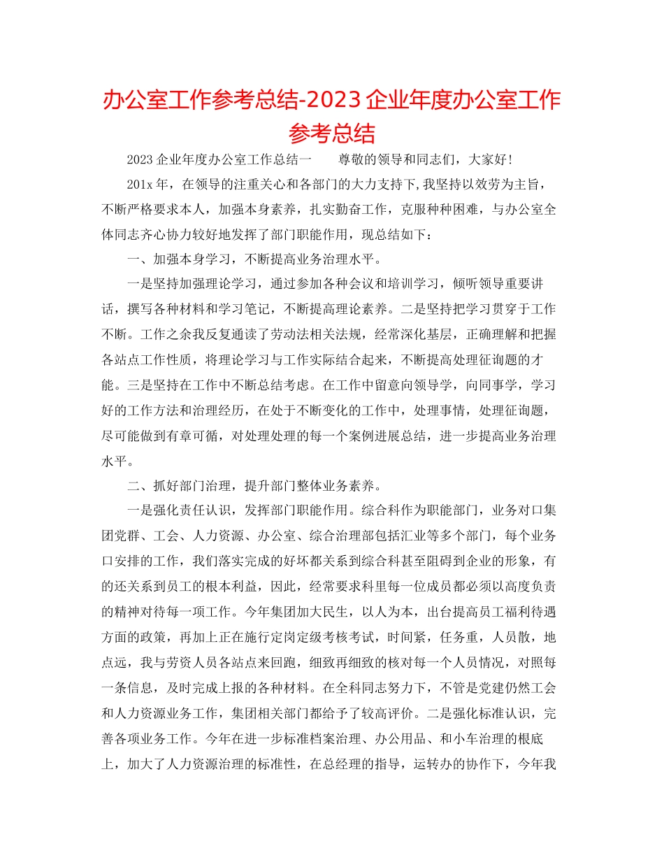 2023年办公室工作总结企业度办公室工作总结.docx_第1页