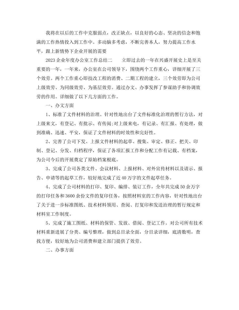 2023年办公室工作总结企业度办公室工作总结.docx_第3页