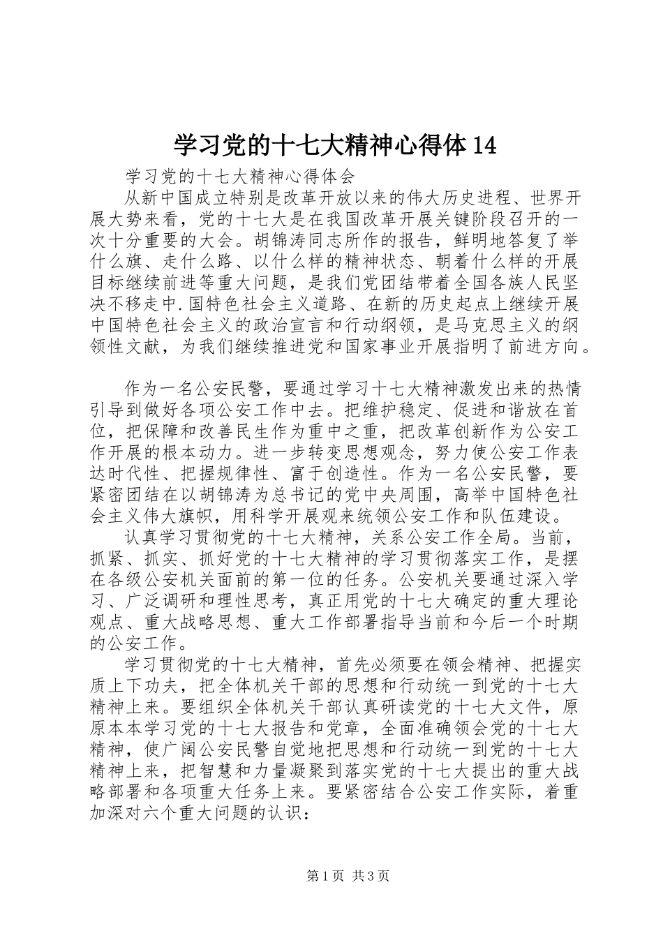 2023年学习党的十七大精神心得体14.docx_第1页