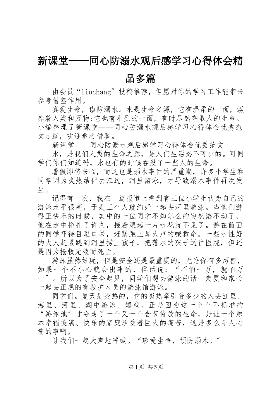 2023年《新课堂——同心防溺水》观后感学习心得体会精品多篇.docx_第1页