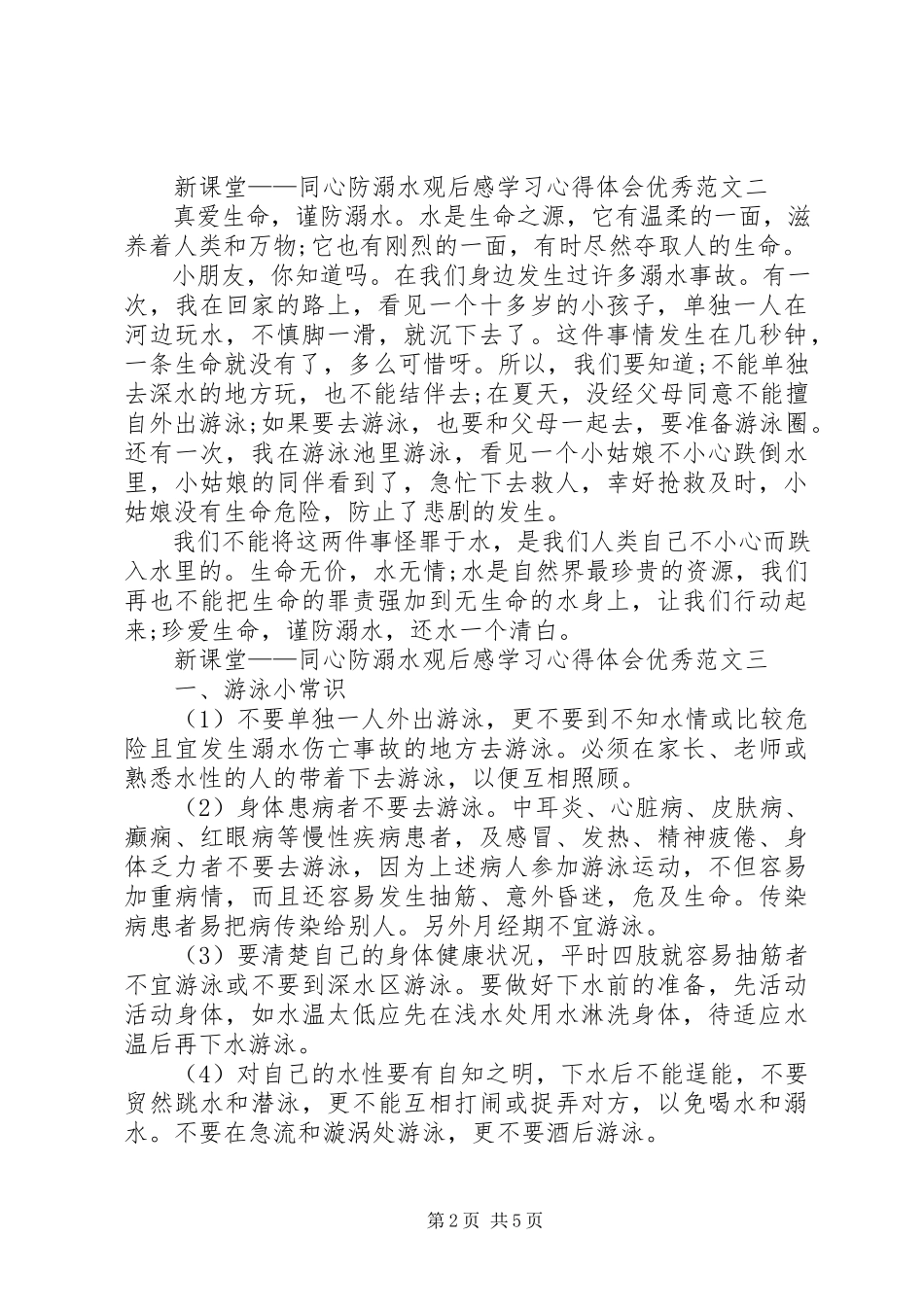 2023年《新课堂——同心防溺水》观后感学习心得体会精品多篇.docx_第2页