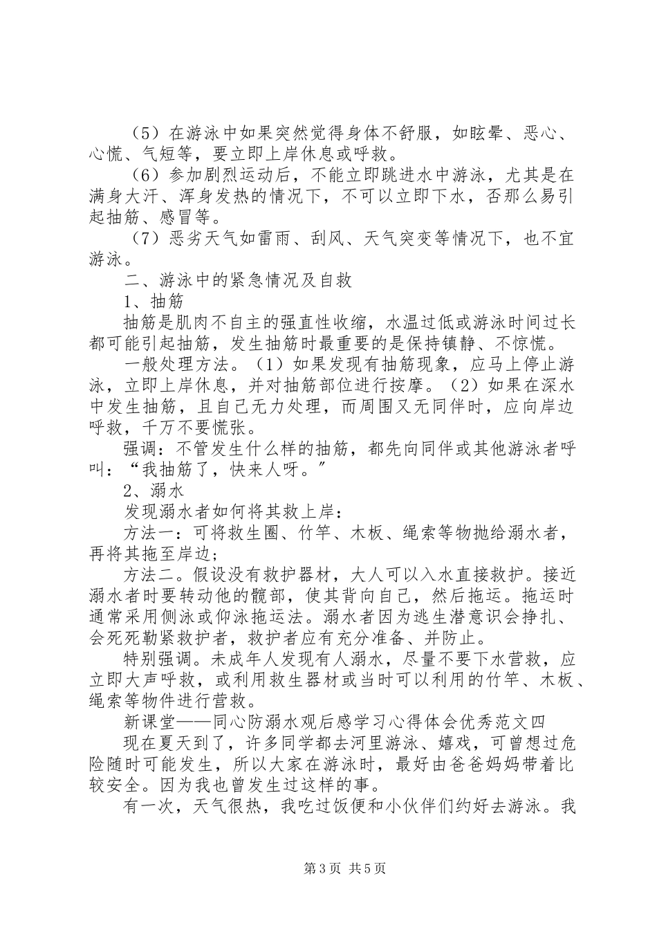 2023年《新课堂——同心防溺水》观后感学习心得体会精品多篇.docx_第3页