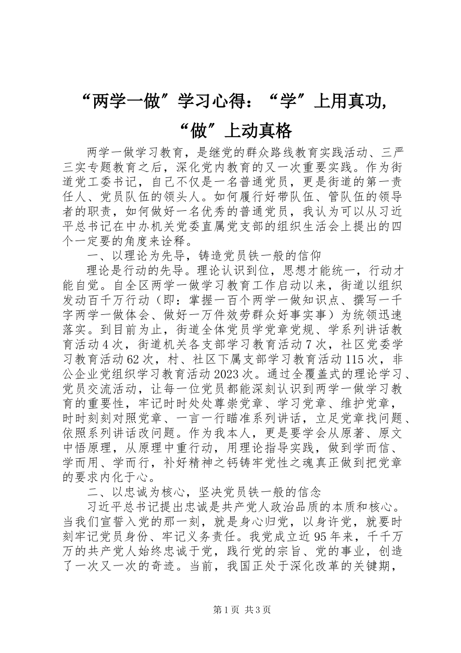 2023年“两学一做”学习心得“学”上用真功“做”上动真格2新编.docx_第1页