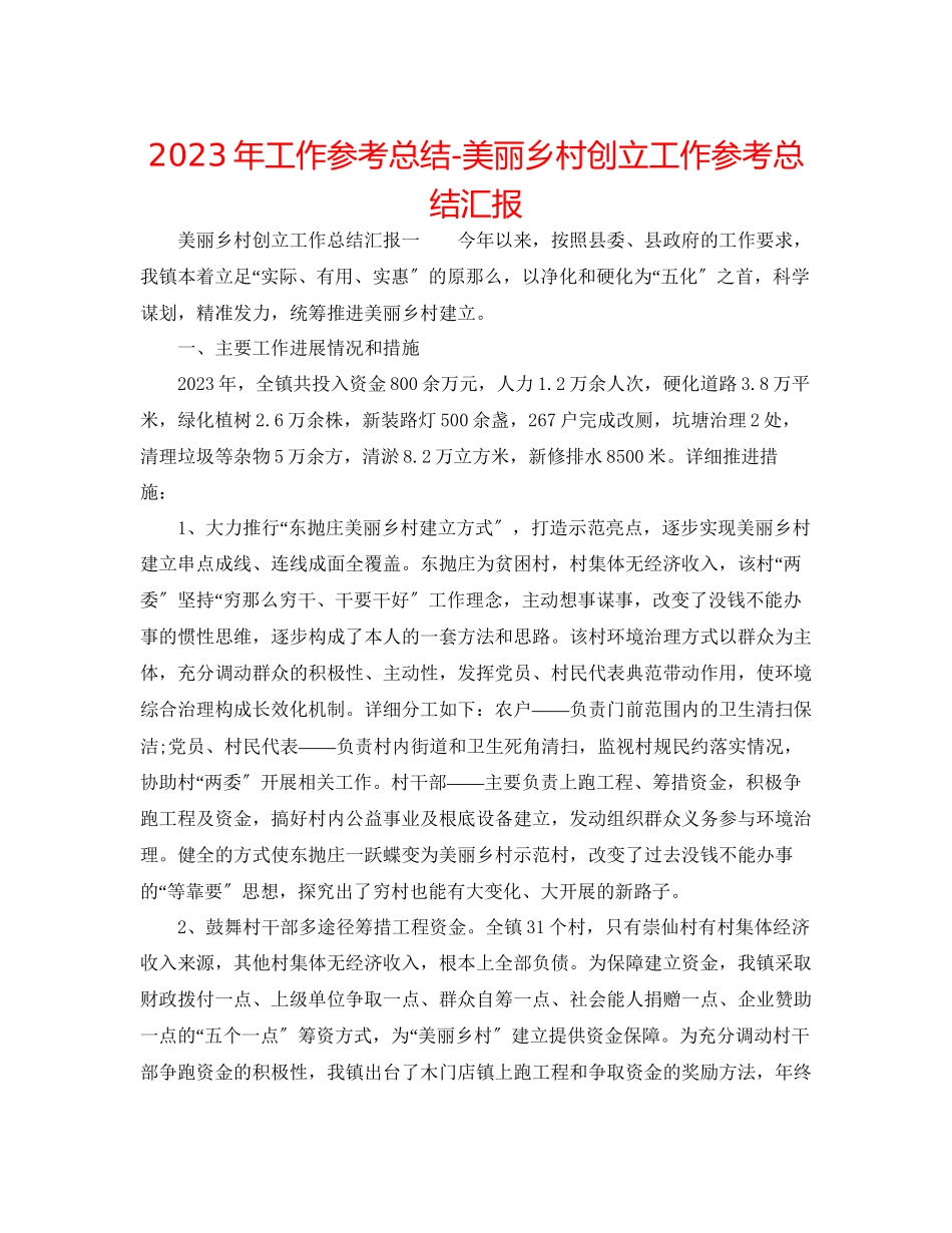 2023年工作总结美丽乡村创建工作总结汇报.docx_第1页