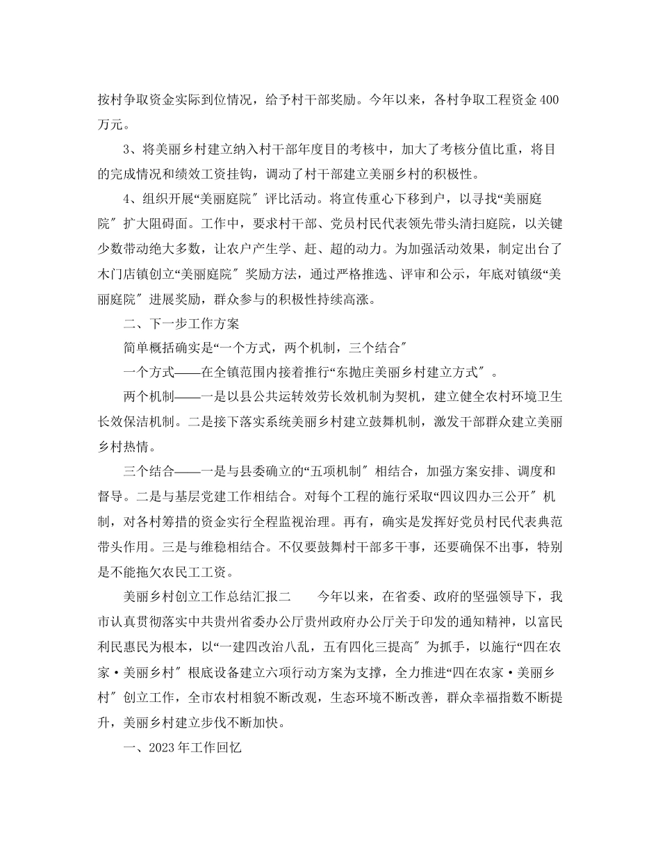 2023年工作总结美丽乡村创建工作总结汇报.docx_第2页
