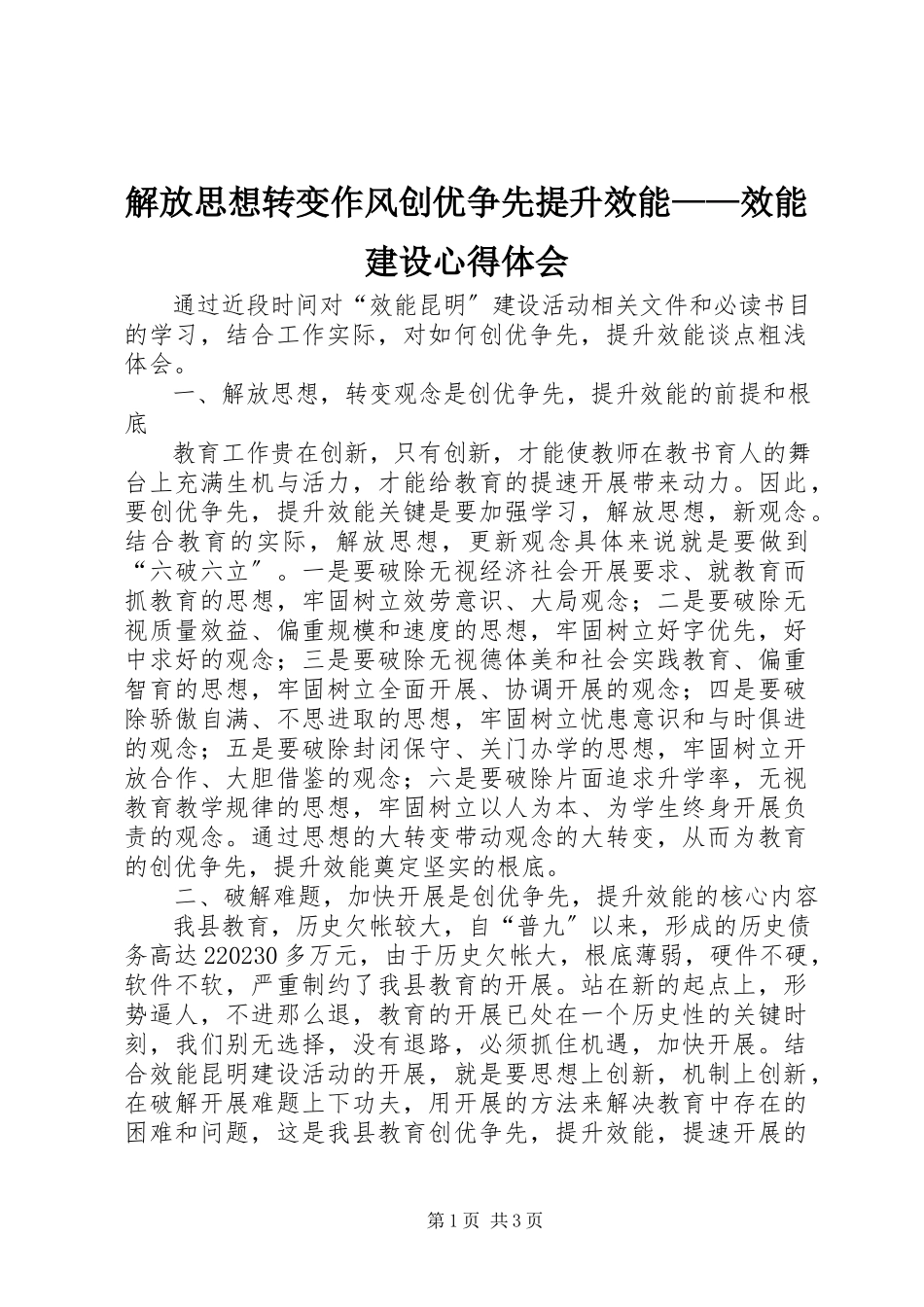 2023年解放思想转变作风创优争先提升效能效能建设心得体会.docx_第1页