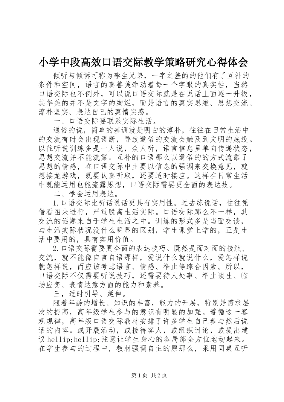 2023年《小学中段高效口语交际教学策略研究》心得体会新编.docx_第1页