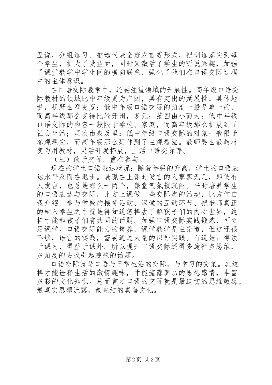 2023年《小学中段高效口语交际教学策略研究》心得体会新编.docx_第2页
