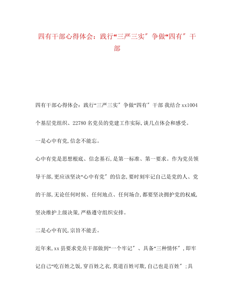 2023年四有干部心得体会践行三严三实争做四有干部.docx_第1页