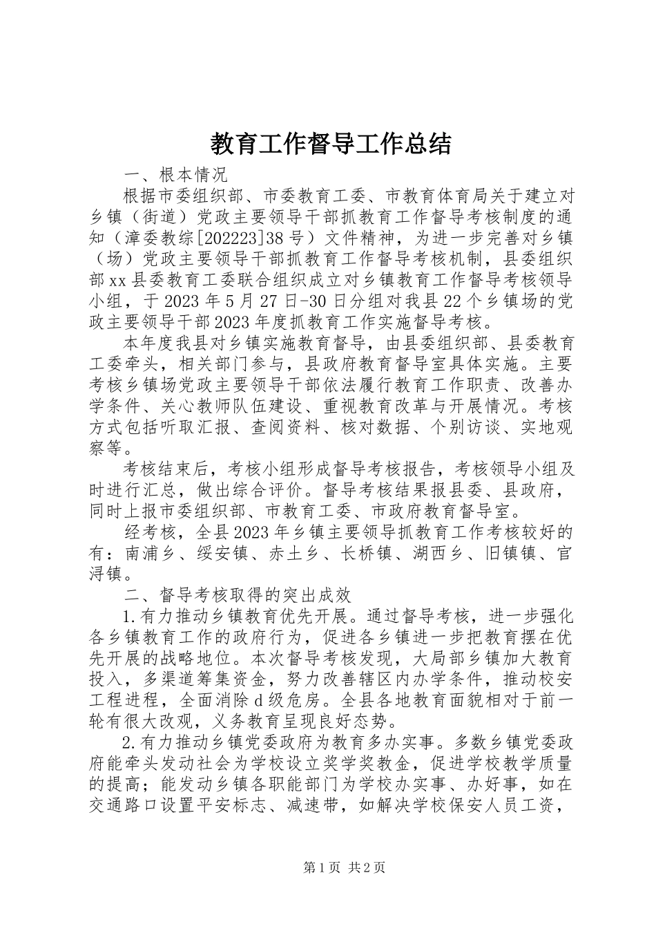 2023年教育工作督导工作总结.docx_第1页