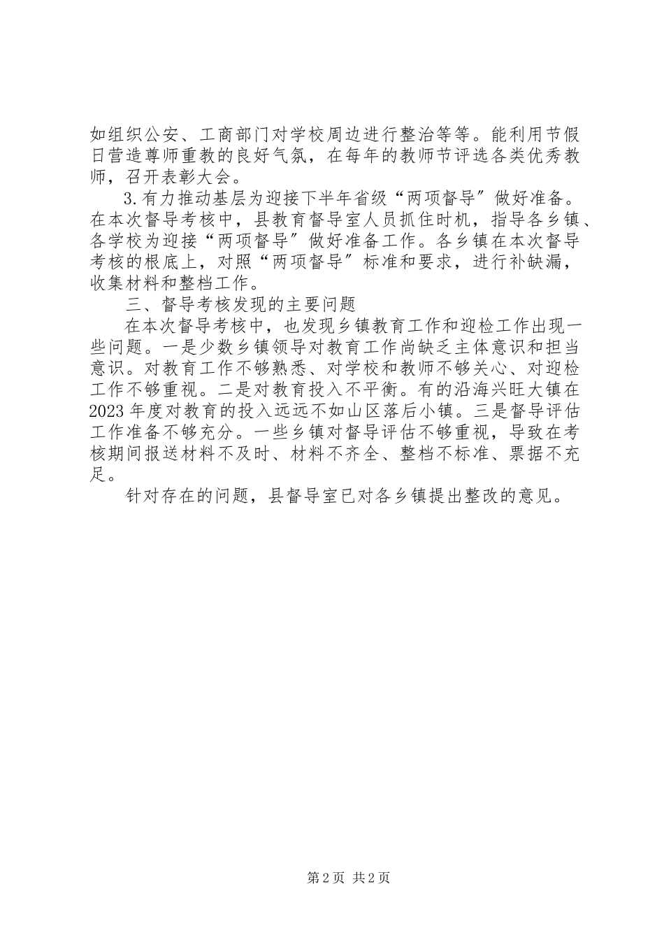 2023年教育工作督导工作总结.docx_第2页