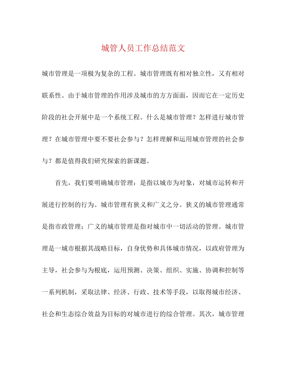 2023年城管人员工作总结.docx_第1页