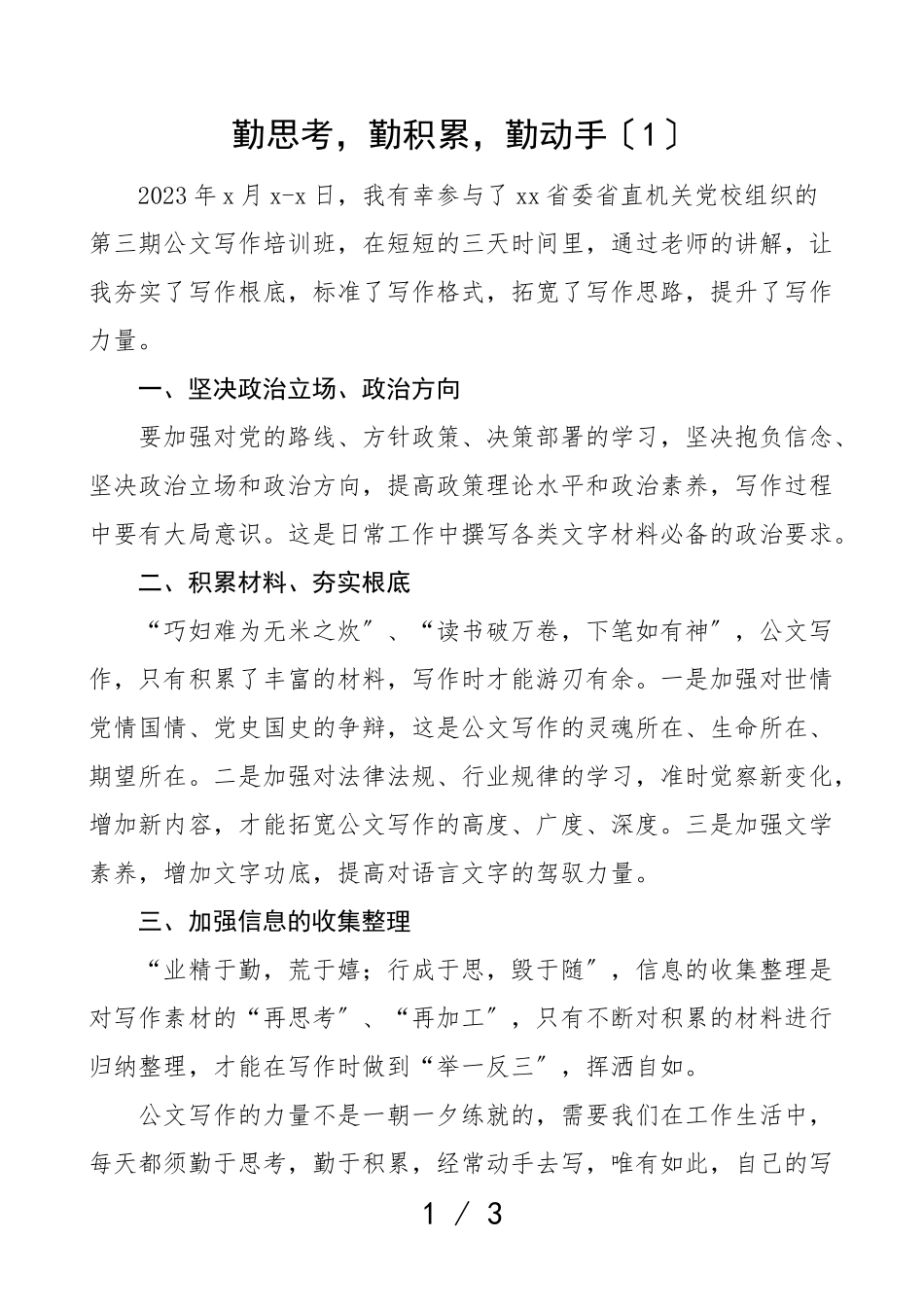 2023年党校公文写作培训班培训心得体2篇培训心得公文写作技巧文章.doc_第1页